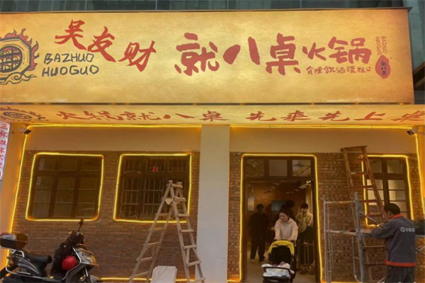 就八桌火锅加盟